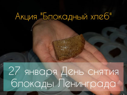 Акция «Блокадный хлеб»