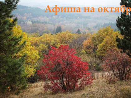 КУЛЬТУРА: АФИША НА ОКТЯБРЬ