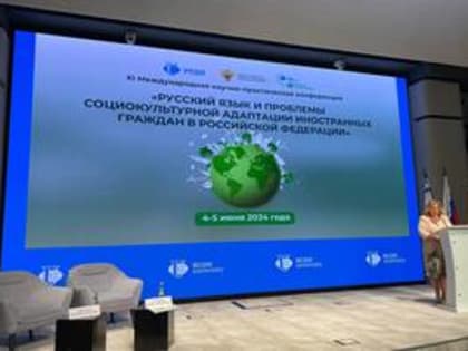 Представители ПГУ приняли участие в международной конференции по проблемам социокультурной адаптации иностранных граждан в РФ