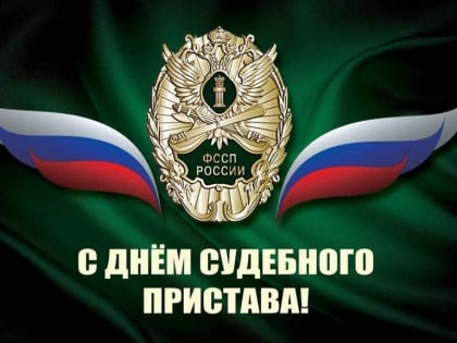Глава Невинномысска поздравил судебных приставов с праздником