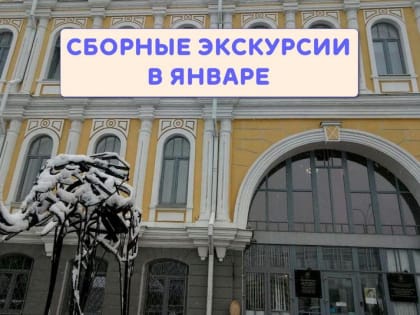 Сборные экскурсии в январе