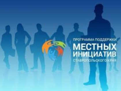 Облик любимого города формируем вместе! В Пятигорске стартовало электронное голосование по выбору объектов благоустройства в рамках программы «Местные инициативы»