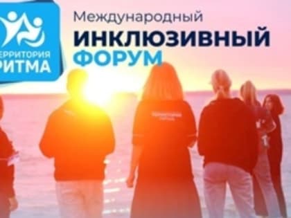 Международный инклюзивный форум лидеров социальных изменений «Территория Ритма»