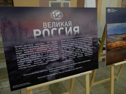 Фотовыставка «Великая Россия», приуроченная ко Дню России открылась в Пятигорске