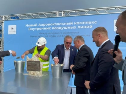 Первый камень заложили на месте будущего аэровокзального комплекса в Минводах