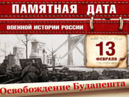 Освобождение Будапешта