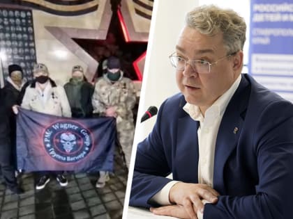 «Делит бойцов только закон»: губернатор Ставрополья рассказал о причинах отсутствия выплат военным из ЧВК «Вагнер»