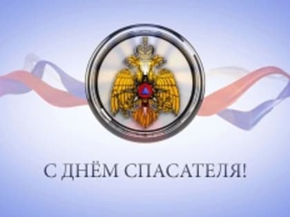 С Днём спасателя