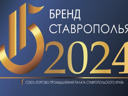 Бренд Ставрополья.
