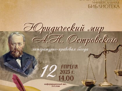Литературно-правовая беседа «Юридический мир драматурга А.Н. Островского» пройдет в Лермонтовке