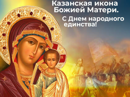 Александр Кузьмин поздравил россиян с Днем народного единства и праздником Казанской иконы Казанской Божией Матери