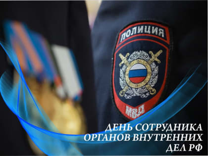 10 ноября - День сотрудника органов внутренних дел Российской Федерации