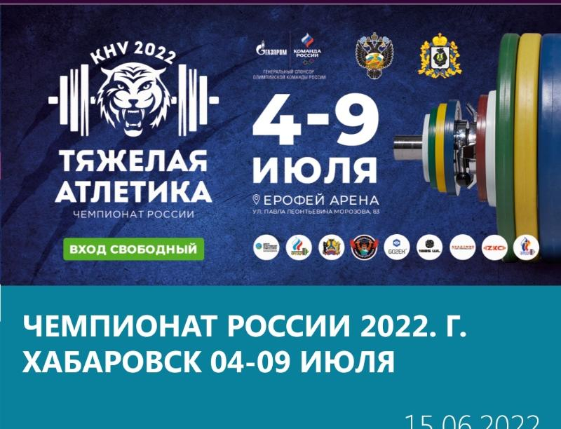 Афиша хабаровск апрель 2024. Тяжелая атлетика Чемпионат России 2022 Хабаровск. Чемпионат России по тяжелой атлетике. Чемпионат тяжелая атлетика 2022.