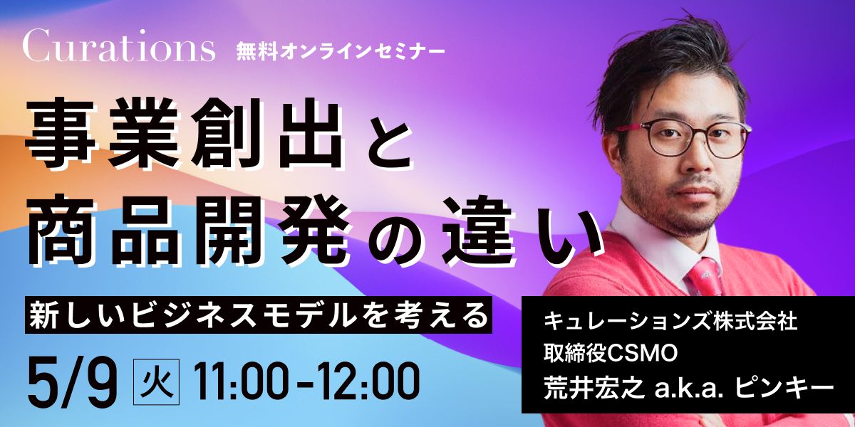 5月9日(火)11:00〜】新しいビジネスモデルを考える 〜事業創出と商品