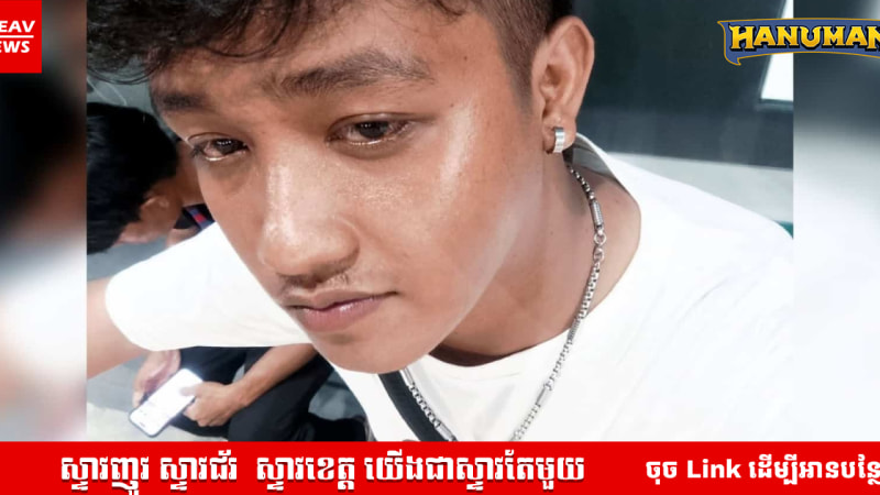 ផ្អើលពេញស្រុក! គ្រាន់តែបុរសម្នាក់មានសង្សារភ្លាម អ្នកភូមិនាំគ្នាសួរថា "ញ៉ែតាម App ណា?" ខណៈអ្នកខ្លះសុំរៀនវគ្គពិសេសពីគាត់