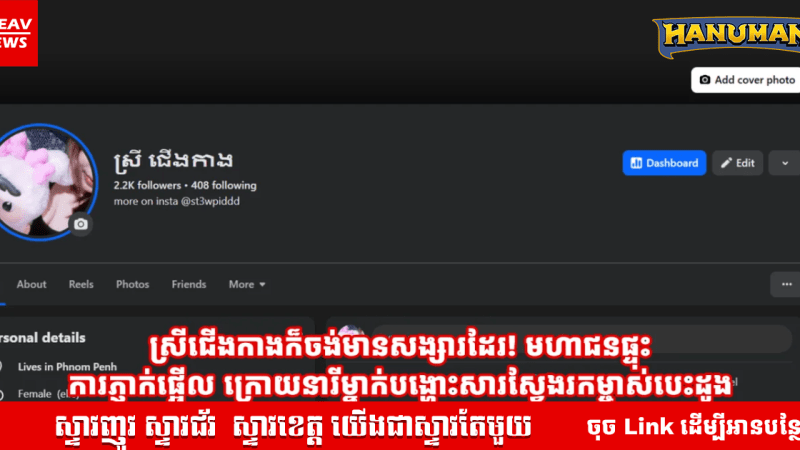 ស្រីជើងកាងក៏ចង់មានសង្សារដែរ! មហាជនផ្ទុះការភ្ញាក់ផ្អើល ក្រោយនារីម្នាក់បង្ហោះសារស្វែងរកម្ចាស់បេះដូង