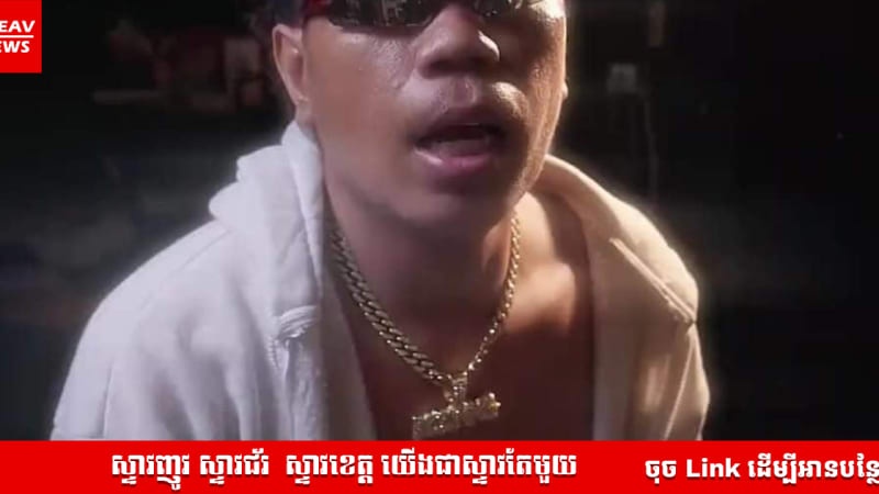 នេះជាពេជ្រមិនទាន់ច្នៃ! មហាជននាំគ្នាកោតសរសើរ ទៅលើទឹកដមសម្លេងបុរសម្នាក់ ក្រោយ Cover បទ  "មេតំបន់" របស់ Rapper ទេព ពិសិដ្ឋ យ៉ាងពិរោះរណ្ដំ
