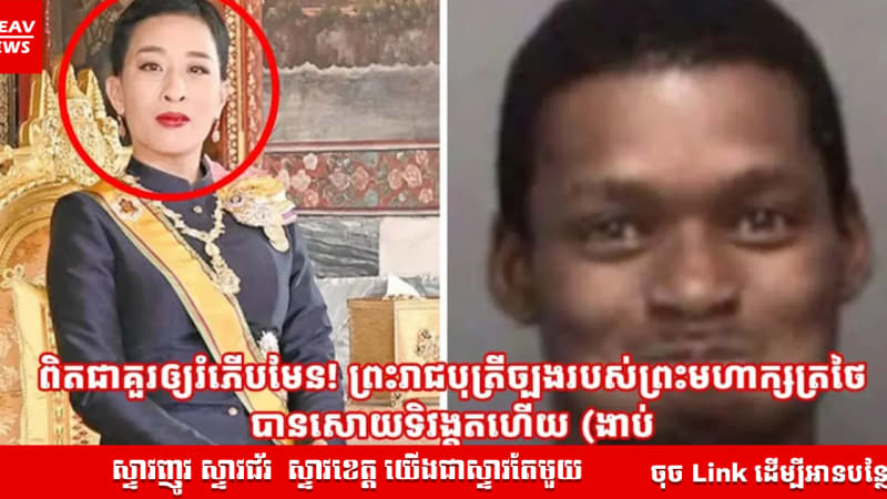ពិតជាគួរឲ្យរំភើបមែន! ព្រះរាជបុត្រីច្បងរបស់ព្រះមហាក្សត្រថៃ​  បានសោយទិវង្គតហើយ 