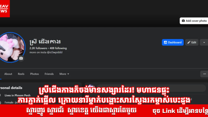 ស្រីជើងកាងក៏ចង់មានសង្សារដែរ! មហាជនផ្ទុះការភ្ញាក់ផ្អើល ក្រោយនារីម្នាក់បង្ហោះសារស្វែងរកម្ចាស់បេះដូង