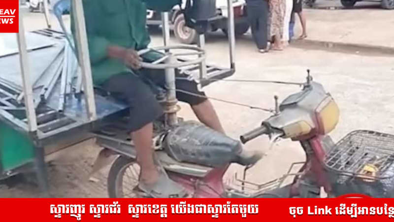  ខ្មែរយើងមានទៅអន់អី! លោកពូម្នាក់ពិតជាអស្ចារ្យមែន រកឃើញបច្ចេកវិទ្យាទំនើបថ្មីចុងក្រោយ ដោយច្នៃ "ម៉ូតូរុឺម៉កក្លាយជាឡាន" មុន Elon Musk ទៅទៀត! ជាមួយគ្នានេះផងដែរ​ លោកពូកំពុងត្រៀមផលិតយានជំនិះស៊េរីថ្មីនេះ សម្រាប់ដាក់លក់ជាផ្លូវការនៅចុងឆ្នាំ ២០៥០ខាងមុខ ដោយរំពឹងថានឹងនាំចេញទៅកាន់ទីផ្សារអន្តរជាតិផងដែរ។