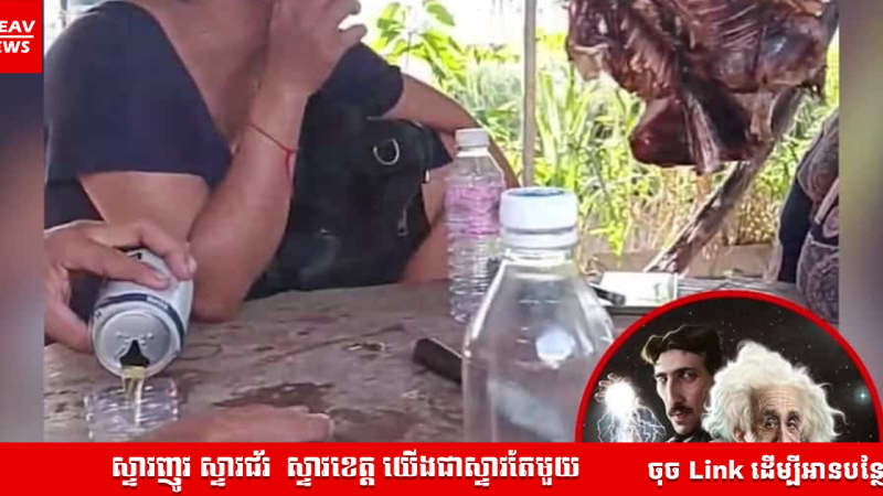 កម្ពុជាដើរទៅមុខមួយជំហានទៀតហើយ!​ ក្រោយអ៊ំៗមួយក្រុមកំពុងពិសាស្រាបៀរហនុមាន បានបង្ហាញការអនុវត្តគោលការណ៍រូបវិទ្យាផ្ទាល់ ដោយព្យួរសាច់ក្លែមលើខ្សែពួរ...