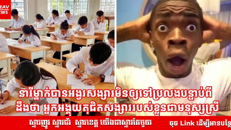 នារីម្នាក់បានអង្វរសង្សារមិនឲ្យទៅប្រលង បន្ទាប់ពីដឹងថា អ្នកអង្គុយតុជិតសង្សាររបស់ខ្លួនជាមនុស្សស្រី