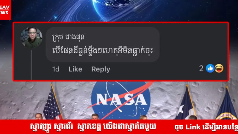 NASA បានប្រកាសកោះប្រជុំរាល់អ្នកវិទ្យាសាស្ត្រជុំវិញ ពិភពលោកជាបន្ទាន់ បន្ទាប់ពីទទួលបានសំណួរយផ្ទាល់ ពីបុរសម្នាក់ថា "បើផែនដីធ្ងន់ម្លឹងៗ ហេតុអ្វីមិនធ្លាក់ចុះ"