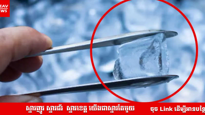 ក្រោយចំណាយពេលស្រាវជ្រាវអស់រយៈពេល ជាច្រើនឆ្នាំ ទីបំផុតអ្នកវិទ្យាសាស្ត្របានបញ្ជាក់ជា ផ្លូវការថា "ទឹកកកគឺជាទឹកដែលកកពិតប្រកដមែន"
