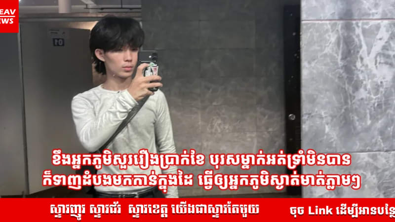 ខឹងអ្នកភូមិសួររឿងប្រាក់ខែ បុរសម្នាក់អត់ទ្រាំមិនបាន ក៏ទាញដំបងមកកាន់ក្នុងដៃ ធ្វើឲ្យអ្នកភូមិស្ងាត់មាត់ភ្លាមៗ