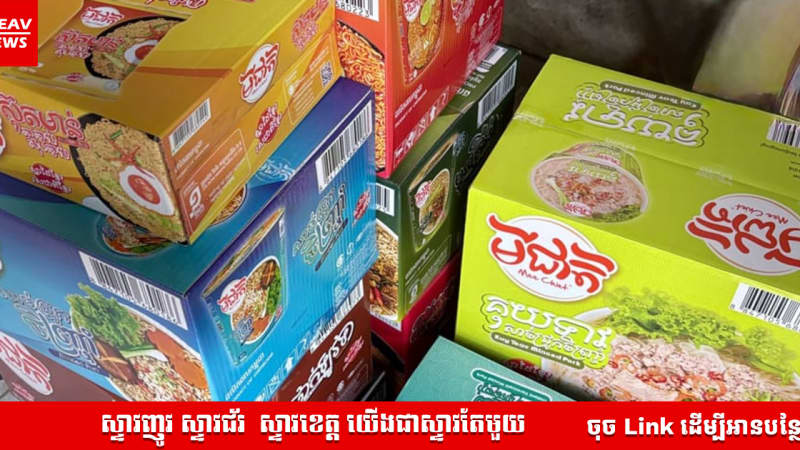 វ័យគេសន្សំលុយទិញមាសទុក ចំណែកបុរសម្នាក់នេះវិញ! បែរជាសន្សំលុយទិញមី ចំនួន១០កេស ស្តុកទុកជាមុន 