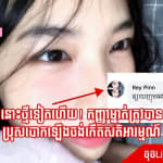នោះថ្មីទៀតហើយ! កញ្ញាម្នាក់ត្រូវបានប្រុសបោកឡើងចង់កើតសតិអារម្មណ៍