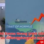លោក Emma Heang ព្រមាន USA និង Iran បើមិនបញ្ឈប់សង្គ្រាមទេ លោកនឹង...