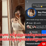 កាន់តែសាហាវ នារីម្នាក់ប្រកាសស្វែងរកសង្សារស្ទាវ ​ ​ទាល់តែកំពូលស្ទាវបាននាងព្រមយក