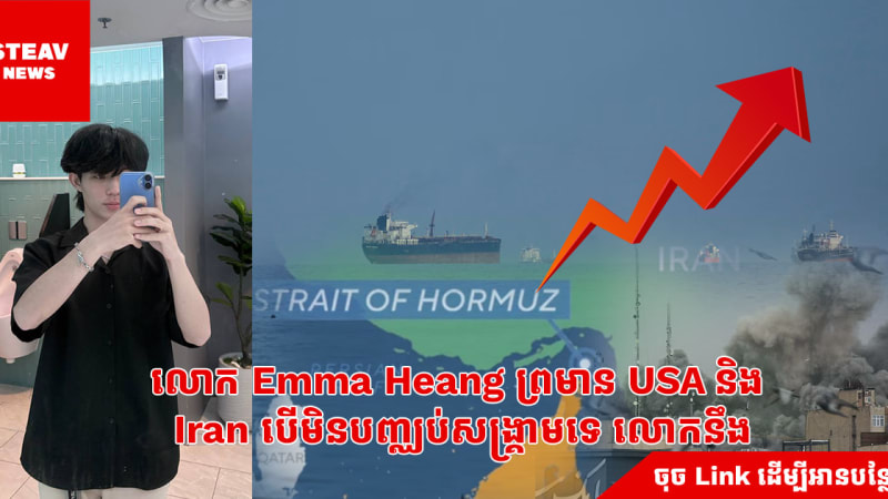 លោក Emma Heang ព្រមាន USA និង Iran បើមិនបញ្ឈប់សង្គ្រាមទេ លោកនឹង...