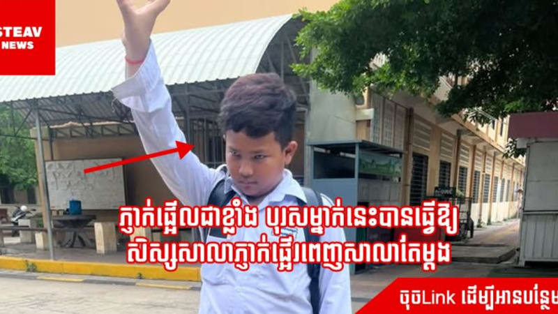 ភ្ញាក់ផ្អើលជាខ្លាំង បុរសម្នាក់នេះបានធ្វើឱ្យ សិស្សសាលាភ្ញាក់ផ្អើរពេញសាលាតែម្ដង