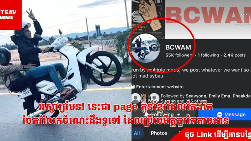 អស្ចារ្យមែន!​ នេះជា page កូនខ្មែរ​ដែលតែងតែចែករំលែកចំណេះដឹងទូទៅ ដែលប្រិយមិត្តគួរតែតាមដាន