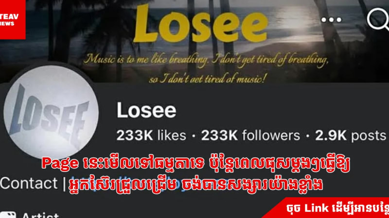 Page នេះមើលទៅធម្មតាទេ ប៉ុន្តែពេលផុសម្ដងៗធ្វើឱ្យអ្នកស៊ែរជ្រួលជ្រើម ចង់បានសង្សារយ៉ាងខ្លាំង