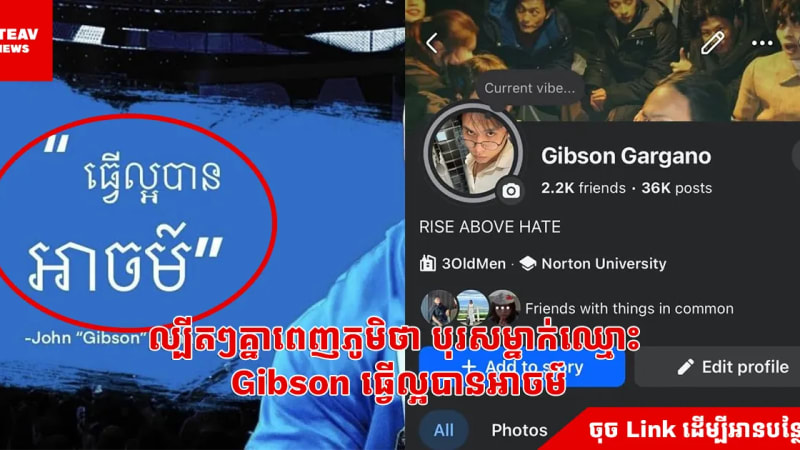 ល្បីតៗគ្នាពេញភូមិថាបុរសម្នាក់ឈ្មោះ Gibson ធ្វេីល្អបានអាចម៍