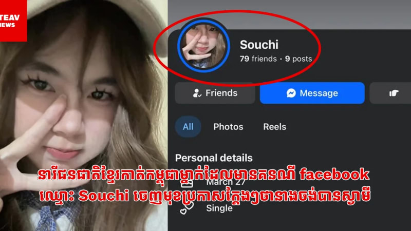 នារីជនជាតិខ្មែរកាត់កម្ពុជាម្នាក់ដែលមានគនណី facebook  ឈ្មោះ Souchi ចេញមុខប្រកាសក្តែងៗថានាងចង់បានស្វាមី