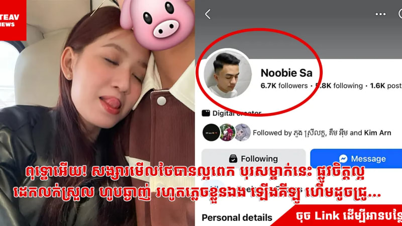ពុទ្ធោអើយ! សង្សារមើលថែបានល្អពេក បុរសម្នាក់នេះ ផ្លូវចិត្តល្អ ដេកលក់ស្រួល ហូបឆ្ងាញ់ រហូតភ្លេចខ្លួនឯង ឡើងគីឡូ ហើមដូចជ្រូ…