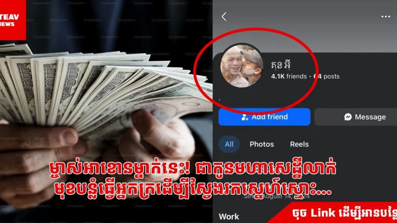 ម្ចាស់អាខោនម្នាក់នេះ! ជាកូនមហាសេដ្ឋីលាក់ មុខបន្លំធ្វើអ្នកក្រដើម្បីស្វែងរកស្នេហ៍ស្មោះ...