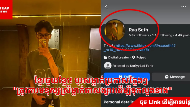 ខ្មែរជួយខ្មែរ! បុរសម្នាក់ប្រកាសក្ដែងៗ  "ត្រូវការមនុស្សស្រីម្នាក់ជាសង្សារដើម្បីទុកលួងនាង"