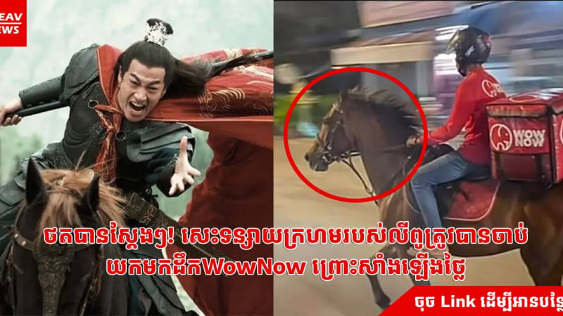 ថតបានស្តែងៗ! សេះទន្សាយក្រហមរបស់លីពូត្រូវបានចាប់យកមកដឹកWowNow ព្រោះសាំងឡើងថ្លៃ
