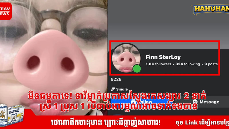 មិនធម្មតាទេ! នារីម្នាក់ប្រកាសស្វែងរកសង្សារ 2 នាក់ ស្រី 1 ប្រុស 1 បើចាប់អារម្មណ៍អាចទាក់ទងបាន