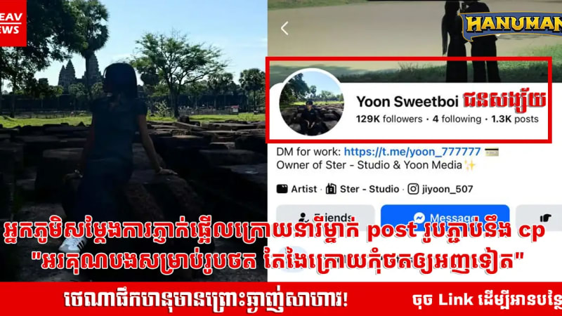 អ្នកភូមិសម្ដែងការភ្ញាក់ផ្អើលក្រោយនារីម្នាក់ post រូបភ្ជាប់នឹង cp "អរគុណបងសម្រាប់រូបថត តែងៃក្រោយកុំថតឲ្យអញទៀត"