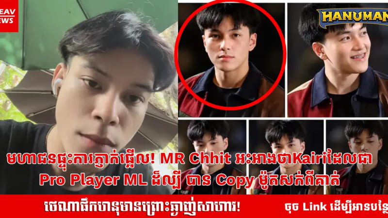 មហាជនផ្ទុះការភ្ញាក់ផ្អើល! MR Chhit អះអាងថាKairiដែលជា  Pro Player ML ដ៏ល្បី បាន Copy ម៉ូតសក់ពីគាត់ 