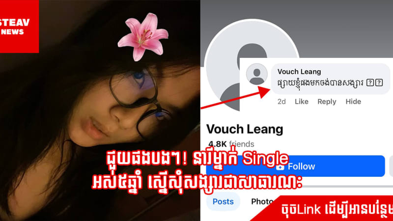 ជួយផងបងៗ! នារីម្នាក់ Single  អស់៥ឆ្នាំ ស្នើសុំសង្សារជាសាធារណៈ 
