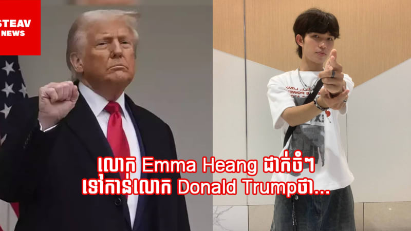 លោក Emma Heang បានដាក់ចំៗទៅកាន់លោក Donald Trump ថា៖ “អ្នកជាប្រធានាធិបតី មិនមែនចេះតែ post Twitter ទេ!”