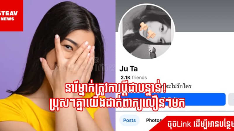 នារីម្នាក់ត្រូវការប្ដីជាបន្ទាន់! ប្រុសៗគ្នាយើងដាក់ពាក្យលឿនៗមក...