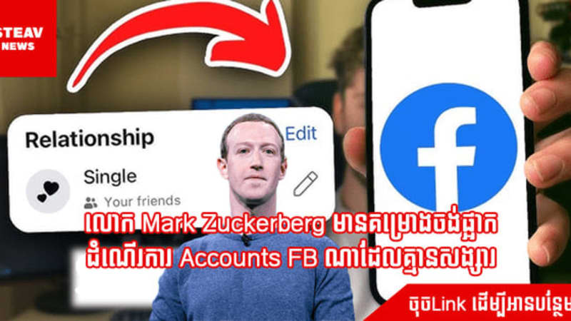 លោក Mark Zuckerberg មានគម្រោងចង់ផ្អាកដំណើរការ Accounts FB ណាដែលSingle 